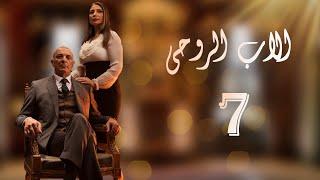 The Godfather Series Episode 07 مسلسل الاب الروحي الحلقة السابعة