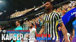 PES 24 Карьера за ЦСКА - Российские Команды Вернулись в Лигу Чемпионов #25