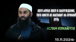 Аслан Измайлов - Кого Аллах| ввел в заблуждение, того никто не наставит на прямой путь. 15.11.2024г