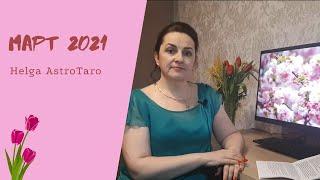 Астрологический прогноз Март 2021 | Helga AstroTaro