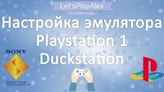 Настройка эмулятора PS1 • Duckstation