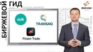 QUIK, Transaq, Finam Trade  – зачем нужны торговые терминалы и где скачать платформы для трейдинга