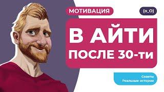 В IT после 30. Реальные истории, мотивация, советы. Стать программистом после 30 реально!