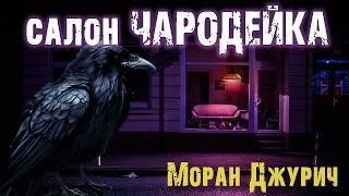 Салон "Чародейка" - Моран Джурич. Страшные истории про ведьму. Мистический рассказ на ночь. Ужасы