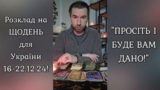 🟢Розклад на ЩОДЕНЬ для України 16-22.12.2024️ "ПРОСІТЬ І БУДЕ ВАМ ДАНО!"️