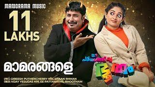 Maamarangale | Ee Pattanathil Bhootham | Video | Mammootty | Shaan Rahman | Gireesh Puthencherry