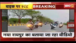 Raipur Bike Stunt Viral Video: 20 से ज्यादा युवकों ने किया Bike Stunt। स्टंट का वीडियो हुआ वायरल..