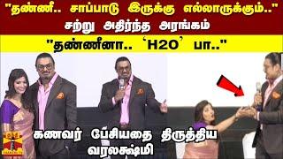 "தண்ணி.. சாப்பாடு இருக்கு எல்லாருக்கும்.." சற்று அதிர்ந்த அரங்கம் "தண்ணினா 'H2O' பா.."