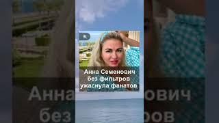 Анна Семенович без фильтров ужаснула фанатов