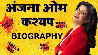 Anjana om Kashyap Biography in Hindi. A famous News anchor reporter and journalist of Aajtak.