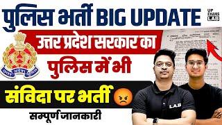 UP Police New Update 2024| पुलिस में भी होगी अब संविदा पर भर्ती |UP Police Vacancy 2024 By Jitinsir