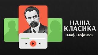 Олаф Стефензон. Володимир Винниченко | Аудіокниги українською | Подкаст «НАША КЛАСИКА»