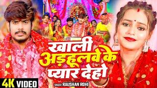 #Video - खाली अड़हूलवे के प्यार देहो - #Raushan Rohi का अलग अंदाज़ में मगही - #Bhakti Song 2024