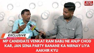 MP CANDIDATE VENKAT RAM BABU NE ANJP CHOD KAR, JAN SENA PARTY BANANE KA NIRNAY LIYA AAKHIR KYU