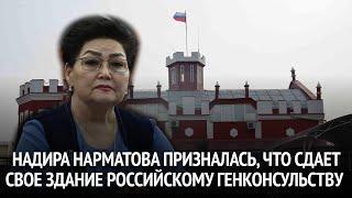 Депутатка Надира Нарматова призналась, что сдает свое здание российскому генконсульству в Оше