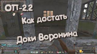 S.T.A.L.K.E.R  ОП-2.2   Документы Воронина на Кордоне