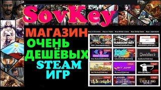 SovKey Самые дешевые Steam игры +как работает сайт