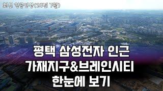 삼성전자 평택캠퍼스 바로 앞 가재지구 분양권 완판 98%달성! 현장 모습 한눈에 보기