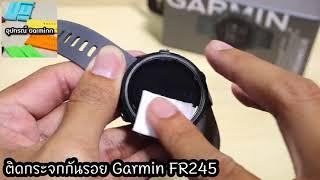 วิธีการติดฟิล์มกระจก Garmin FR245