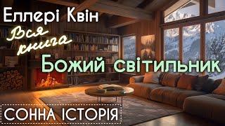 Божий світильник / ВСЯ КНИГА / Еллері Квін