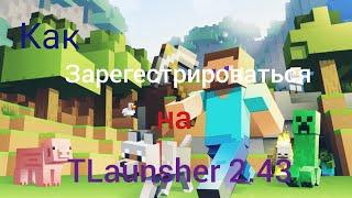 Как зарегистрироваться  на TLauncher 2.43 ответ тут