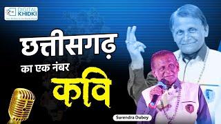 छत्तीसगढ़ का एक नंबर कवि | Surendra Dubey | Hasya Kavi Sammelan