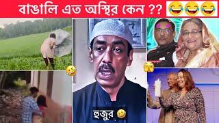 অস্থির বাঙালি part #120  new funny video  Osthir Bangali । Funny facts । Towhidul