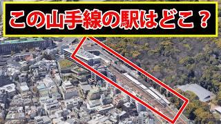 航空写真を見て山手線の駅の名前をお答えください！