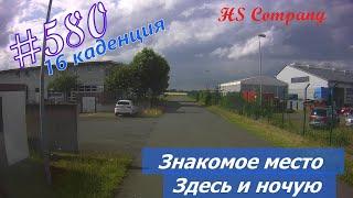 Будни #дальнобоя. 580/Знакомое место. Здесь и ночую. #HSCompany