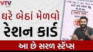 ઘરે બેઠાં મેળવો Ration Card, આ છે સરળ સ્ટૅપ્સ | How to Apply Ration Card Online | Ek Vaat Kau