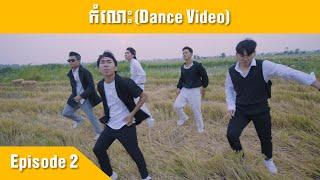 D-Man - កំលោះ (Dance Video EP4)