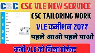 vle को मिलेगा तुरंत 207 ₹। CSC vle New service । csc में आया tailoring work ।csc update
