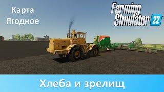 FS 22 Карта Ягодное - Часть 2. Сеем озимую пшеницу на "Кировце"