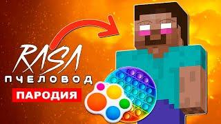 Песня Клип ХЕРОБРИН ПОПЫТ Rasa ПЧЕЛОВОД ПАРОДИЯ МАЙНКРАФТ pop it minecraft поп ит симпл димпл