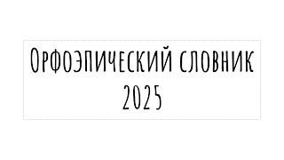 Все слова для задания 4 ЕГЭ 2025 | Орфоэпический словник 2025