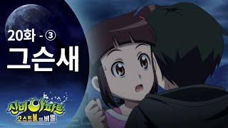 강림이가 하리 구하러 가는 편 (3) | 신비아파트 고스트볼의 비밀 20화 본편