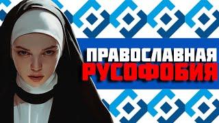 INDIKA | РУСОФОБИЯ И ОСКОРБЛЕНИЕ ЧУВСТВ ВЕРУЮЩИХ