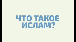 Коротко и ясно об Исламе \ Что такое Ислам?