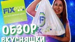 Что купить в Фикс ПрайсеОбзор Фикс Прайс Продукты. Что можно покупать в Фикс Прайс? Fixprice 2019