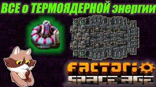 Factorio Space Age - Термоядерная энергия. Гайд. (Мысли вслух)