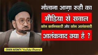 Maulana Agha Roohi Ka Media Se Sawal | Atankwad Kya Hai ? | आतंकवाद क्या है ?