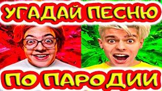 УГАДАЙ ПЕСНЮ ПО ПАРОДИИ) ПАРОДИИ ПРЕВЗОШЕДШИЕ ОРИГИНАЛ // ТОП ПАРОДИЙ ДЕКАБРЬ 2021 // "ГДЕ ЛОГИКА?"