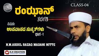 ರಂಝಾನ್ ತರಗತಿ-4️⃣ | ABDUL RAZAK MADANI | RH CREATION