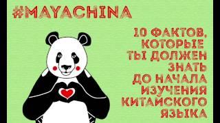 КИТАЙСКИЙ ЯЗЫК: 10 ФАКТОВ ПОКА ТЫ НЕ НАЧАЛ ЕГО УЧИТЬ #китайскийязык