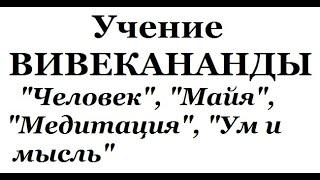 Учение Вивекананды, аудиокнига часть 11 (Человек, Майя, Медитация, Ум и мысль)