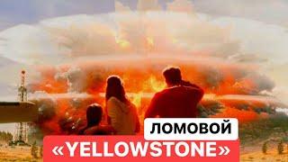 ЛОМОВОЙ - YELLOWSTONE