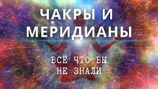 Как пробудить энергию внутри себя: Чакры и меридианы