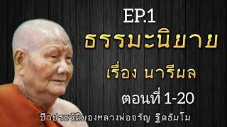 กฏแห่งกรรม นิทานธรรมะอิงชีวประวัติหลวงพ่อจรัญ ฐิตธัมโม เรื่องที่ 2 นารีผล EP.1