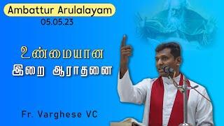 WOG -2 | உண்மையான இறை ஆராதனை  | Fr. Varghese VC Elavur | Ambattur Arulalayam Retreat Centre