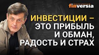 Инвестиции – это прибыль и обман, радость и страх / Ян Арт инвестиции